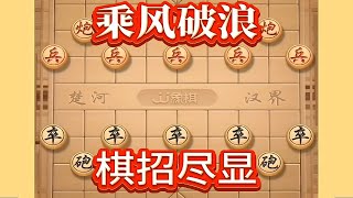 乘风破浪，棋招尽显 #象棋思路与技巧 #高手在民间 #喜欢象棋关注我 #象棋开局必胜的15种走法 #中国象棋