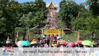 สุพรรณบุรี สืบสานตำนานตักบาตรเทโว วัดหัวเขา