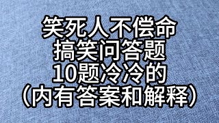 亲子游戏5- 笑死人不偿命！冷冷的搞笑的烧脑问答题！ [10题]   猜谜语/脑筋急转弯/灯谜/益智问答/猜猜看/考一考/亲子玩乐/亲子活动/抢答游戏- （内附答案，解释和中文读声）