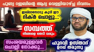 ഈ ദിക്ർ ചൊല്ലൂ... ബർകത്തുള്ള സമ്പത്ത് നിങ്ങൾക്ക് ലഭിക്കു... simsarul haq hudavi speech