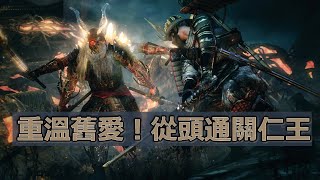 【仁王2 Nioh2】機關棍練習！寒假快樂～(沒有寒假看他們快樂)