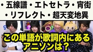 歌詞の単語だけでアニソンを当てるクイズ【全5問】