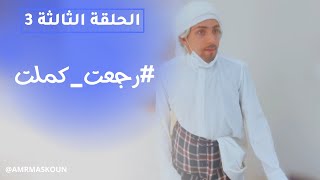 مسلسل رجعت كملت - الحلقة الثالثة