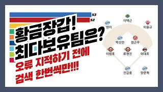 한국 프로야구 골든글러브 최다 보유 팀은 어디일까요? - 잘못된거 지적하기 전에 검색 한번씩만 해주세요.