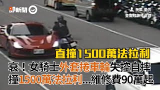 台中女騎士外套捲車輪失控自摔 撞1500萬法拉利跑車 維修費90萬起 | 車禍 | 市政北二路