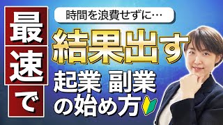 時間を浪費せずに最速で 起業・副業で結果を出す方法【ライターの単価UPマインド】