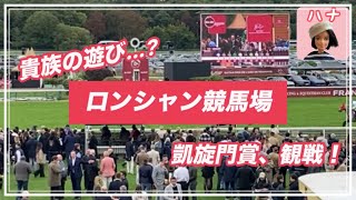 【フランス生活】1年に１回！凱旋門賞🏆を初観戦！現地、ロンシャン競馬場に行ってきましたー！