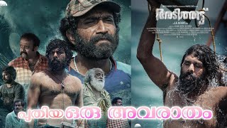 Adithattu  ഒരു പുതിയ അവരാതം movie review Malayalam | Sunny Wayne | Shine Tom Chacko