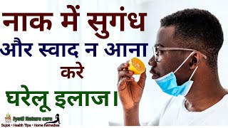 No Taste No Smell Home Remedies | खाने में स्वाद और नाक में सुगंध नहीं आता है तो करें ये उपाय।