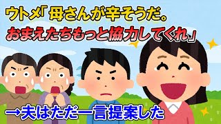 【2ch修羅場】ほとんどの家事を押し付けられる私達夫婦→同居ウトメ「お前たちの協力がなくてツラい。もっと労わってほしい」旦那「わかった、それなら別居しよう」ウトメ「えっ」【ゆっくり解説】