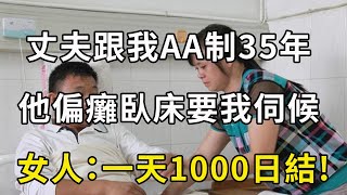 丈夫跟我AA制生活35年，他偏癱臥床要我伺候，女人：一天1000日結| 翠花的秘密 #幸福人生 #為人處世 #生活經驗 #情感故事#為人處世 #生活經驗  #老年生活 #人生哲理 #人生感悟