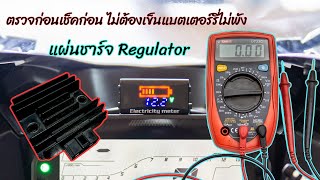 วิธีเช็คRegulator/Rectifierหรือแผ่นชาร์จในรถมอเตอร์ไซค์(R15 Regulator/Rectifier Check\u0026Replacement)