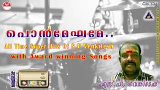 പൊൻമേഘമേ.. | എസ് പി വെങ്കിടേഷ് ഹിറ്റ്‌സ് | S.P Venkitesh | Dasettan | Chitra | Malayalam movie songs