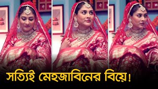 অবশেষে বিয়ের পিঁড়িতে বসছেন মেহজাবিন চৌধুরী | Mehazabien | Nexus Television