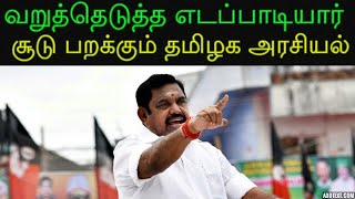 வறுத்தெடுத்த‌ எடப்பாடியார் | சூடு பறக்கும் தமிழக அரசியல்