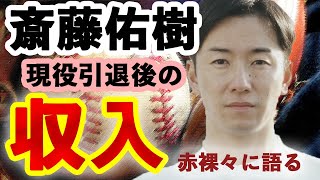 【衝撃の事実】元日本ハム斎藤佑樹が語った、現役引退後の収入はまさかの...【日ハム】【ファイターズ】【なんJまとめ】【2chまとめ】【プロ野球の話題】