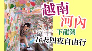 ［vlog］我帶了三個媽媽去越南河內五天四夜自由行