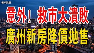 意外！廣州樓市，大反轉了！開發商降價拋售，中國樓市徹底沒救，看不到任何希望，救市落空，擠泡沫！炒房客坐不住了，炒房客開始砸盤，降價出逃！#樓市 #中國樓市 #大灣區樓盤