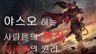 재넌 ● 롤 야스오 하는 사람들의 특징 [야필패의 원리2] 반박불가 공감200%