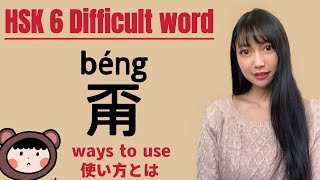 【 HSK6 Lesson 48 】Uses of  “甭” Advanced Chinese Words! HSK6級中国語単語編「甭」の使い方を学ぼう #hsk6 #chinese