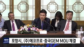 포항시,㈜에코프로·중국GEM  MOU 체결[포항MBC뉴스]