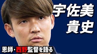 宇佐美が「西野監督かっこいいなぁ」と思ったこととは？