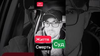 Влада, гроші та уникнення відповідальності: роздуми про справедливість та Божий суд #Бог #Біблія