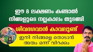 ഈ 8 ലക്ഷണങ്ങൾ കണ്ടാൽ പരമേശ്വരൻ കൂടെയുണ്ട്. നിങ്ങൾ ഭാഗ്യം ചെയ്തവർ.ഇനി സമ്പത്തും പണവും ഉയരും,ഉറപ്പ്.