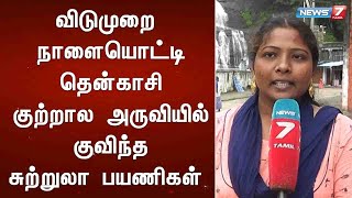 விடுமுறை நாளையொட்டி தென்காசி குற்றால அருவியில் குவிந்த சுற்றுலா பயணிகள்