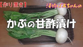 【作り置き】かぶの甘酢漬け『葉も捨てませんすべて使い切ります！サッパリ味のお漬物！！』