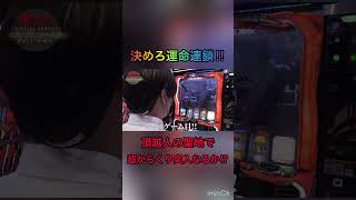 スマスロ【パチスロからくりサーカス】決めろ運命連鎖‼︎聖地宮崎で超からくりサーカス突入なるか⁉︎ #からくりサーカス #運命連鎖 #運命の一劇 #諸積ゲンズブール #諸ゲン #shorts