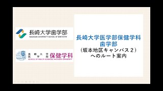 長崎大学歯学部へのルート案内　(前期保健学科受験会場)