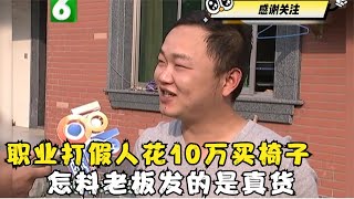 职业打假人花10万买椅子，老板寄的竟是真货，想退款遭卖家拒绝