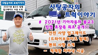 30만원 인상? 2021 기아 봉고3 제일 많이 팔리는 등급 가격 인상  [KIA BONGO]