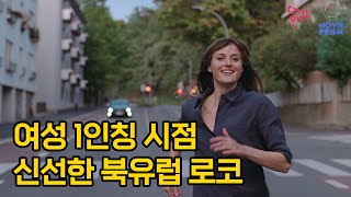 [사랑할 땐 누구나 최악이 된다] 북유럽에서 날아온 새로운 감각의 로맨틱 코미디