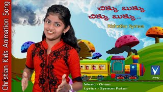 చిక్కు బుక్కు ... | New Telugu Christian Animation Song for kids...| Gnani | Symon Peter
