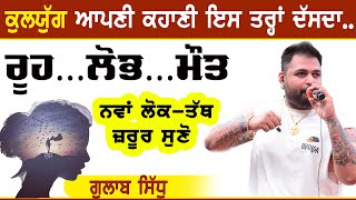 ਕਲਯੁੱਗ ~ Gulab Sidhu | Kalyugg (Lok-Tath) | New Punjabi Song 2023 #gulabsidhu #newsong #punjabisong