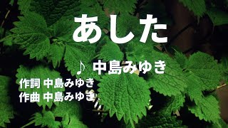 【歌ってみた】【男性キー：原曲＋4】あした　中島みゆき - 西郷隆盛