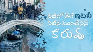 ఎడారిగా మారిన వెనిస్ నగరం | Severe Drought Hit Venice City in Italy