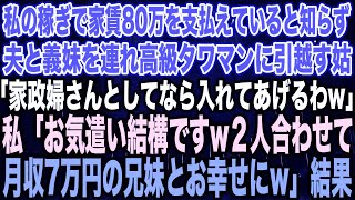 【スカッとする話】私の稼ぎで家賃80万を支払えていると知らず夫と義妹を連れ高級タワマンに引越す姑「家政婦ならいいわよw」私「お気遣い結構ですw２人合わせて月収7万円の兄妹とお幸せにw」結果