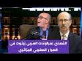 ردا على ما تحاشى العربي زيتوت ذكره في الحديث عن موضوع الصحراء المغربية