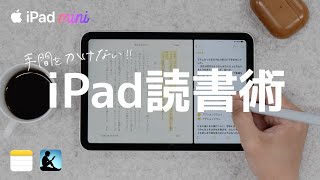 【読書方法をアップデート!】iPad miniで手間をかけない読書術 [Kindle Apple純正メモアプリ]