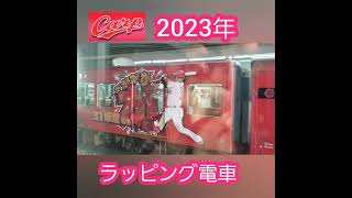 カープのラッピング電車がカッコいい　#shorts　20230604　広島駅