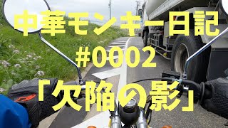 中華モンキー日記 #0002 「欠陥の影」