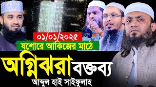 যশোরে আকিজের মাঠে অগ্নিঝরা বক্তব্য। কেঁপে উঠলো আকিজ ফাউন্ডেশন। Abdul hi Muhammad Saifullah Waz