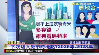 【韻涵推播】新青安「上車」不踩雷 房市小白難題曝@newsebc