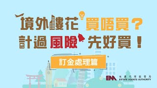 【境外樓花買唔買？計過風險先好買！】— 訂金處理篇