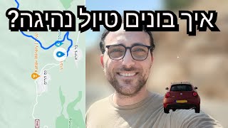 טיול נהיגה - נס הרים!!