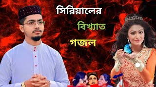 কলিযুগের ছেলেমেয়ে বউমা শাশুড়ি ভাবিদের নামে গজল | Alamin gojal 2023 | Bangla gojol all বাংলা গজল
