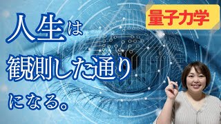 【量子力学】人生は自分が観測した通りになる【スキマ時間でスキルアップ】潜在意識×脳科学×量子力学